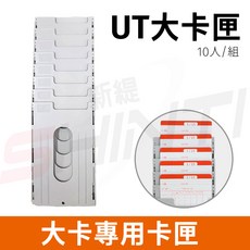 打卡鐘10人份大卡卡匣/UT卡架專用 清晰顯示 堅固耐用 安裝簡便 提升企業管理效率