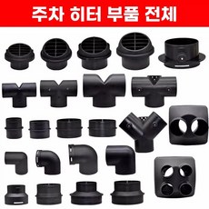 무시동히터 온풍관 헤드 부품 변경밸브 히터 송풍구, 1개, L. 60-T형 티