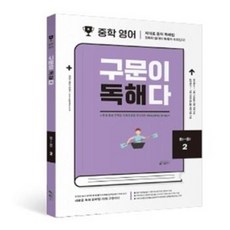 중학 영어 구문이 독해다 (2) 중1~중2