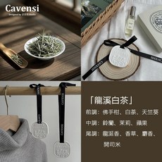【Cavensi】衣櫃香氛片 芳香片 衣櫃芳香 車內芳香 衣櫥芳香 香氛袋 車用香包 汽車芳香 衣物香氛, 1個, 龍溪白茶