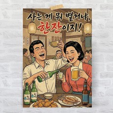 포스터리 빈티지 술집 인테리어 대형 포스터 옛날 감성 포차 이자카야 개업 선물 재미있는 문구 그림, K08