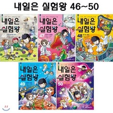 [전집] 내일은 실험왕 46번-50번 (전5권), 미래엔아이세움(전집)