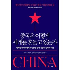 중국은어떻게세계를흔들고있는가