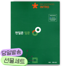천일문 입문 Intro 500 Sentences [쁘띠수첩+당근볼펜]