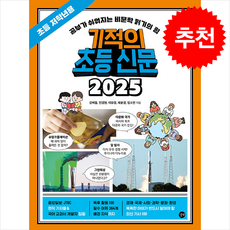 기적의 초등 신문 2025 초등 저학년용 + 쁘띠수첩 증정, 길벗