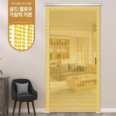 구슬 문발 현관가림막 레트로감성 커튼 중국집 비즈발, 골든옐로우