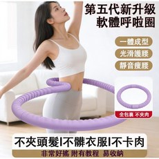 第五代升級軟體呼啦圈 附有教程 易收納, 紫色, 1個, 1.5kg