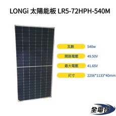 LONGi 太陽能板 LR5-72HPH-540M 540W太陽能板