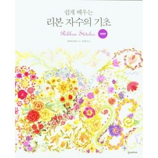리본 자수의 기초 / 오구라 유키코 / 한스미디어