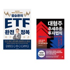 (염승환) 염승환의 ETF 완전 정복 + (이종호) 대형주 추세추종 투자법칙 (전2권)