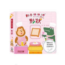 禾流文創 動手滑滑滑-形狀 幼兒啟蒙認知互動滑動書 趣味形狀探索 激發想像力