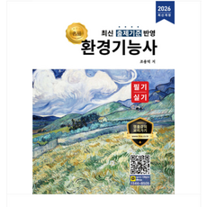 (올배움 조용덕) 2026 명품 환경기능사 필기 실기, 스프링분철안함