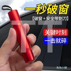 汽車安全錘神器 安全錘破汽車破窗器 逃生多功能救生安全 車載安全錘, 1個, 進口鎢鋼頭   航空閤金材質,[大紅]秒割刀+安全工具