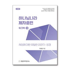 하나님나라 제자훈련 워크북 3:세상에 대한 유일한 이야기 : 성경, 목양, 이종필