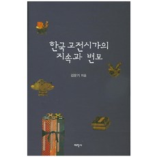 Thaehaksa 韓國古典詩歌的延續與演變, 金文起 著