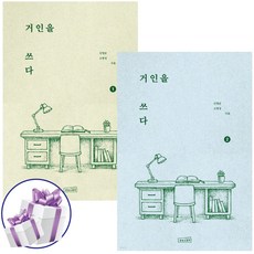 거인을 쓰다 1권 + 2권 세트 신영준. 고영성 인문 교양서