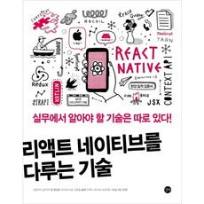 [길벗] 리액트 네이티브를 다루는 기술 [따뜻한책방], 길벗