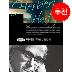 허버트 하트 (큰글자책) + 쁘띠수첩 증정, 권경휘, 컴북스캠퍼스