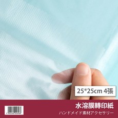 25*25cm 拓印紙 (4張入) - 手工藝圖案轉印配件, 1個, 水溶膜轉印紙 (4張入)