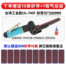ULEMA氣動砂帶機 UL-7401 砂帶10*300MM - 手持式氣動打磨機 拉絲機 拋光機 砂紙機 砂光機 磨光機 (贈送10條砂帶+1瓶氣動油), 1個, UL-7401【10*330】贈送10片