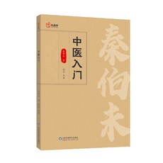 番茄書屋 中醫入門正版自我中醫調理大全：秦伯未名醫名著，經驗精華，基本理論，中醫養生保健, 【熱銷單冊】中醫入門秦伯未