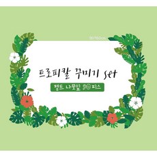 [여름환경구성] 펠트 나뭇잎/트로피칼 꾸미기세트/어린이집 여름 환경구성 세트 유치원여름환경판세트/트로피칼 환경판/펠트 환경구성