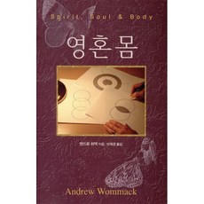 영·혼·몸, 믿음의말씀사