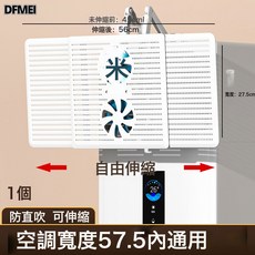 DFMEI 空調擋風板可伸縮櫃機通用免打孔安裝自由調節多角度擋風板, 空調擋風板 1個:如圖