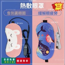 USB蒸汽熱敷眼罩 薰衣草香氛 緩解眼疲勞 睡眠眼罩 真絲遮光 紅外線恆溫護眼 可重複充電 桃園出貨, 1個, 售後保固卡,調溫款+包+冰袋（加熱款）