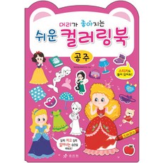 머리가 좋아지는쉬운 컬러링북: 공주, 효리원