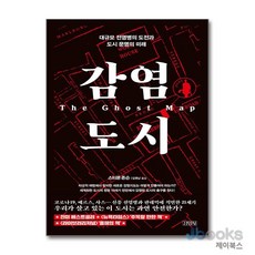 [제이북스] 감염 도시, 김영사