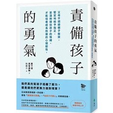 遠流出版 責備孩子的勇氣, 單本