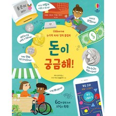 논리력 쑥쑥! 영재 플랩북 - 돈이 궁금해! - 논리력 쑥쑥! 영재 플랩북 (양장), 상품명