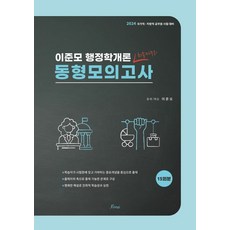 2024 이준모 행정학개론 동형모의고사, 포러스