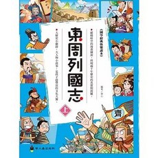 螢火蟲出版 東周列國志（上）(童心), 單本