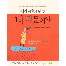 내가 이렇게 된 건 너 때문이야:지금 아픈 여자 마음에 건네는 따뜻한 해법, 그여자가웃는다, 수 패턴 테올 저/신주영 역/최현수 그림