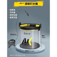 AK POWER 透明摺疊釣魚水桶 附繩, 高透可視 5L-18cm 送打水繩