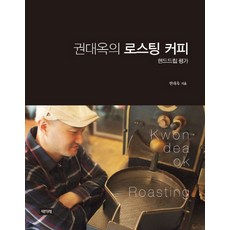 Chaekmirae 權大玉的烘焙咖啡： 手沖評鑑