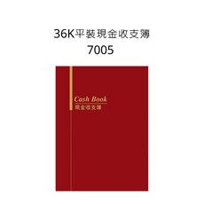 36K平裝現金收支簿 7005, 詳見包裝