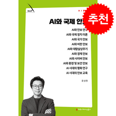 AI와 국제 안보 + 쁘띠수첩 증정, 커뮤니케이션북스, 윤성원