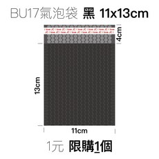 瘋狂老闆 BU $3 氣泡袋 黑 13x18cm 氣泡破壞袋 氣泡信封袋 氣泡包裝袋 防震氣泡袋, 氣泡袋 黑 11x13cm ⚠️限購一個, 1個