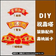 恭祝聖誕 多款造型 DIY祝壽塔裝飾配件 神明祝壽 聖誕千秋紙卡 供品裝飾 佈置, 扇形吉祥如意紙卡, (12X4.4cm)