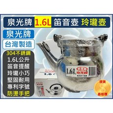 泉光牌 1.6L 不鏽鋼笛音壺 台灣製造, 1個, 【宅配】--【一次最多1箱12入】