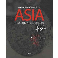 스승이자 친구들인ASIA 크리에이티브 디렉터들과의 대화, 소화, 이동수 저