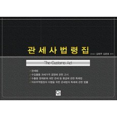 관세사법령집, 원