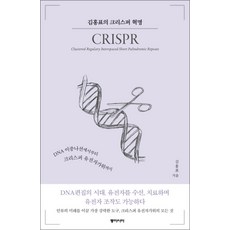 김홍표의 크리스퍼 혁명, 김홍표