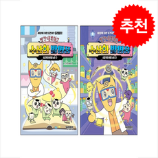 빨간내복야코 수상한 발명품 스포키의 비밀 노트 1 2 세트 + 쁘띠수첩 증정, 샌드박스스토리