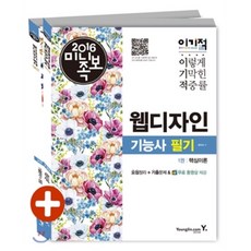 2016 이기적 in 미니족보 웹디자인기능사 필기, 영진닷컴