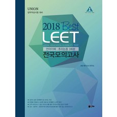 Best LEET 전국모의고사(2018):법학적성시험 대비 | 언어이해ㆍ추리논증 3회분, 인해