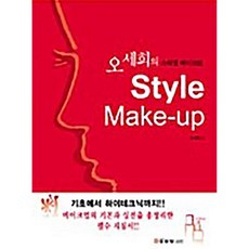 오세희의 스타일 메이크업 오세희